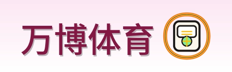 万博体育 Logo
